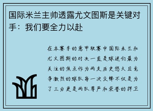 国际米兰主帅透露尤文图斯是关键对手：我们要全力以赴