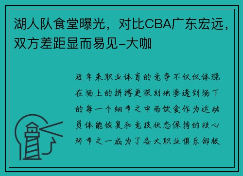 湖人队食堂曝光，对比CBA广东宏远，双方差距显而易见-大咖