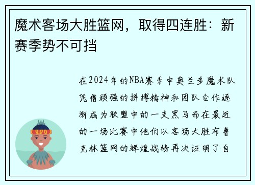 魔术客场大胜篮网，取得四连胜：新赛季势不可挡