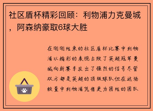 社区盾杯精彩回顾：利物浦力克曼城，阿森纳豪取6球大胜