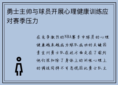 勇士主帅与球员开展心理健康训练应对赛季压力