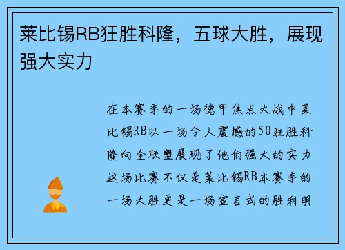 莱比锡RB狂胜科隆，五球大胜，展现强大实力