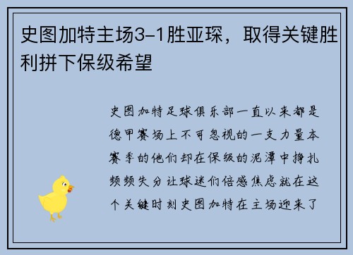 史图加特主场3-1胜亚琛，取得关键胜利拼下保级希望