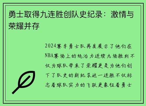 勇士取得九连胜创队史纪录：激情与荣耀并存