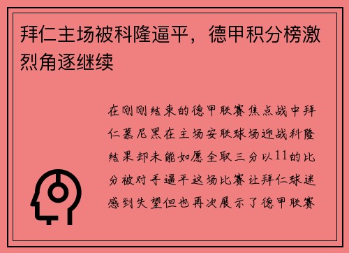 拜仁主场被科隆逼平，德甲积分榜激烈角逐继续