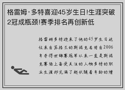 格雷姆·多特喜迎45岁生日!生涯突破2冠成瓶颈!赛季排名再创新低