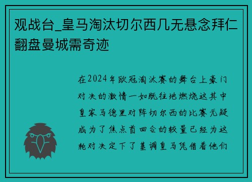 观战台_皇马淘汰切尔西几无悬念拜仁翻盘曼城需奇迹