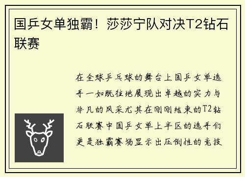 国乒女单独霸！莎莎宁队对决T2钻石联赛