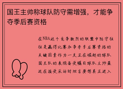 国王主帅称球队防守需增强，才能争夺季后赛资格