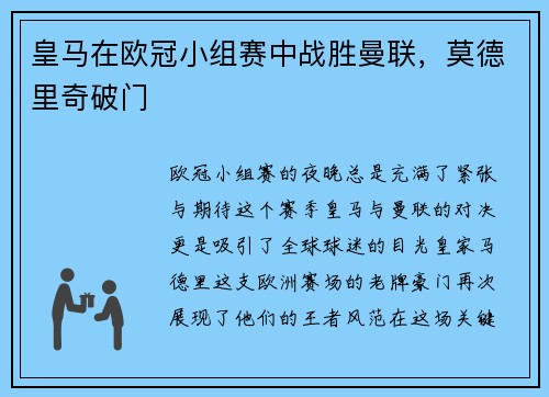 皇马在欧冠小组赛中战胜曼联，莫德里奇破门