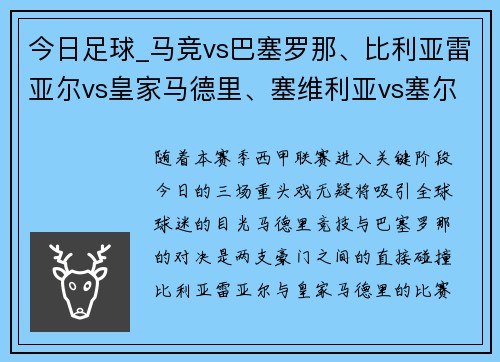 今日足球_马竞vs巴塞罗那、比利亚雷亚尔vs皇家马德里、塞维利亚vs塞尔塔