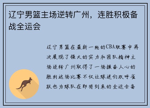 辽宁男篮主场逆转广州，连胜积极备战全运会