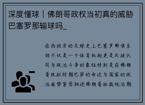 深度懂球｜佛朗哥政权当初真的威胁巴塞罗那输球吗_
