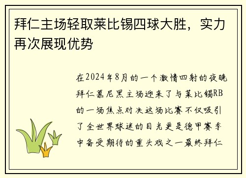 拜仁主场轻取莱比锡四球大胜，实力再次展现优势