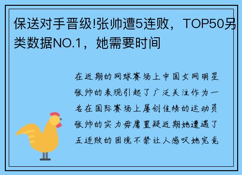 保送对手晋级!张帅遭5连败，TOP50另类数据NO.1，她需要时间