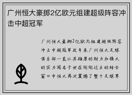 广州恒大豪掷2亿欧元组建超级阵容冲击中超冠军