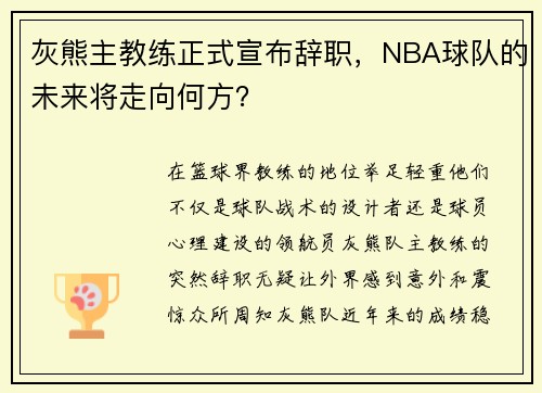 灰熊主教练正式宣布辞职，NBA球队的未来将走向何方？