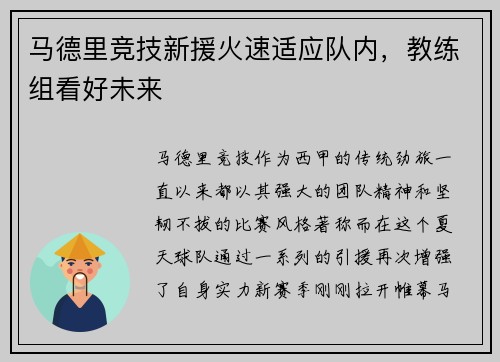 马德里竞技新援火速适应队内，教练组看好未来