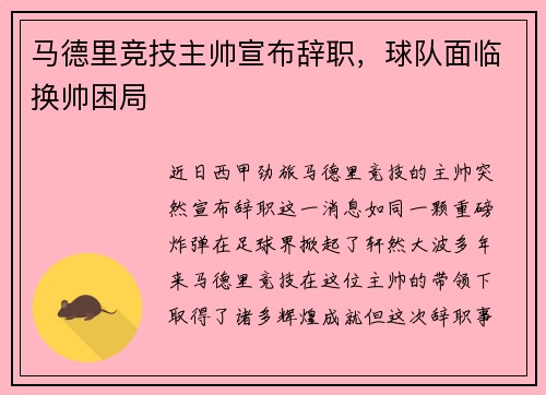 马德里竞技主帅宣布辞职，球队面临换帅困局