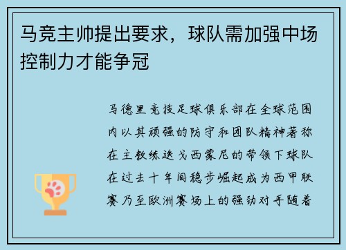 马竞主帅提出要求，球队需加强中场控制力才能争冠