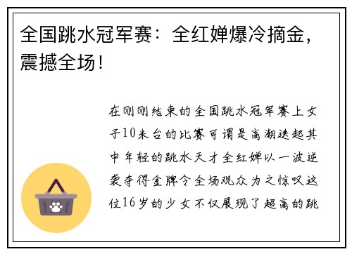 全国跳水冠军赛：全红婵爆冷摘金，震撼全场！