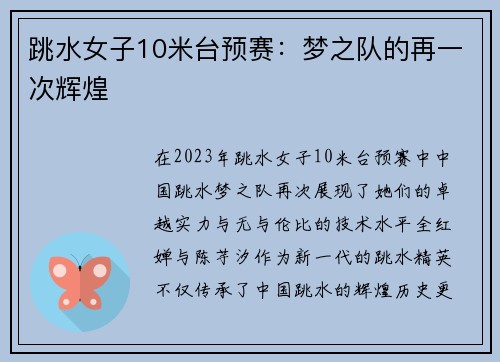 跳水女子10米台预赛：梦之队的再一次辉煌