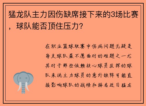 猛龙队主力因伤缺席接下来的3场比赛，球队能否顶住压力？