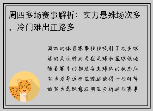 周四多场赛事解析：实力悬殊场次多，冷门难出正路多