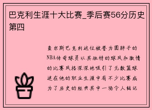 巴克利生涯十大比赛_季后赛56分历史第四