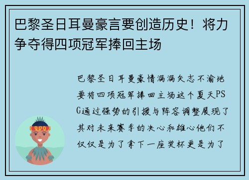 巴黎圣日耳曼豪言要创造历史！将力争夺得四项冠军捧回主场