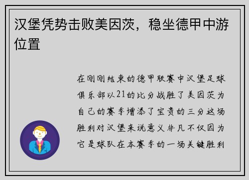汉堡凭势击败美因茨，稳坐德甲中游位置