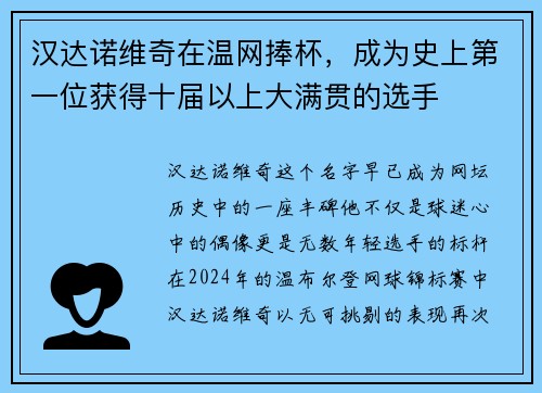 汉达诺维奇在温网捧杯，成为史上第一位获得十届以上大满贯的选手