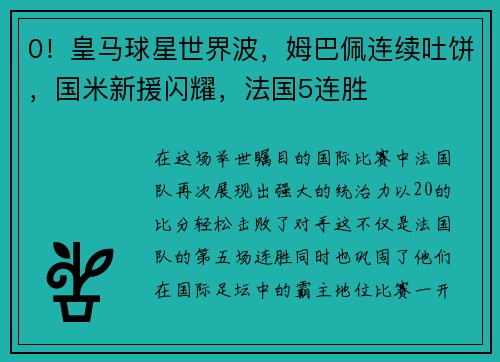 0！皇马球星世界波，姆巴佩连续吐饼，国米新援闪耀，法国5连胜