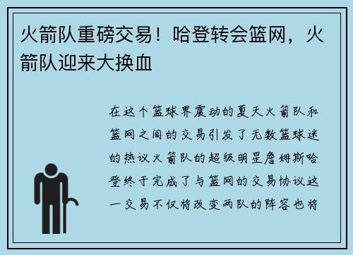 火箭队重磅交易！哈登转会篮网，火箭队迎来大换血