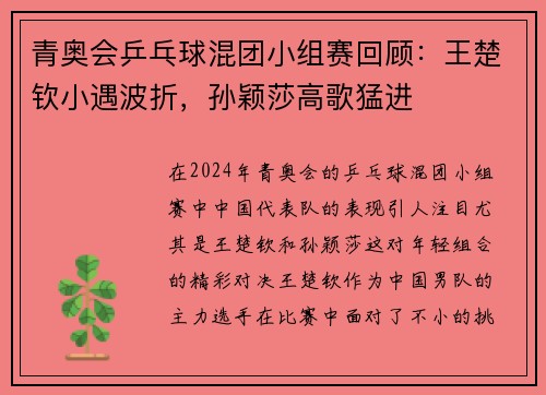 青奥会乒乓球混团小组赛回顾：王楚钦小遇波折，孙颖莎高歌猛进