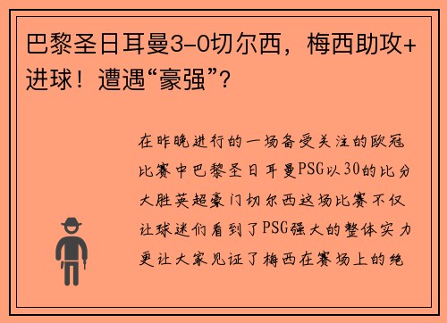 巴黎圣日耳曼3-0切尔西，梅西助攻+进球！遭遇“豪强”？