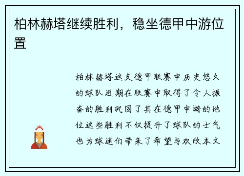 柏林赫塔继续胜利，稳坐德甲中游位置
