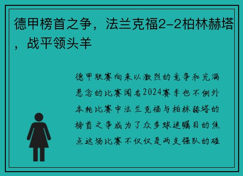 德甲榜首之争，法兰克福2-2柏林赫塔，战平领头羊