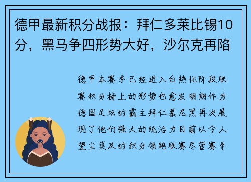 德甲最新积分战报：拜仁多莱比锡10分，黑马争四形势大好，沙尔克再陷困境
