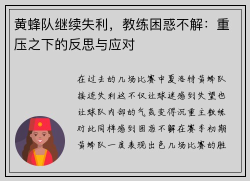 黄蜂队继续失利，教练困惑不解：重压之下的反思与应对
