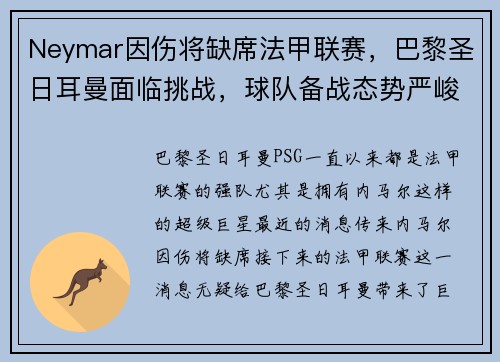 Neymar因伤将缺席法甲联赛，巴黎圣日耳曼面临挑战，球队备战态势严峻