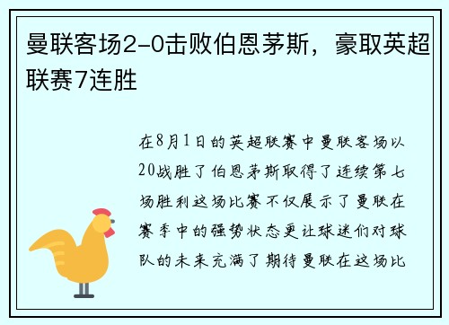 曼联客场2-0击败伯恩茅斯，豪取英超联赛7连胜