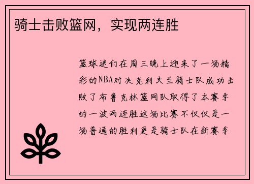 骑士击败篮网，实现两连胜