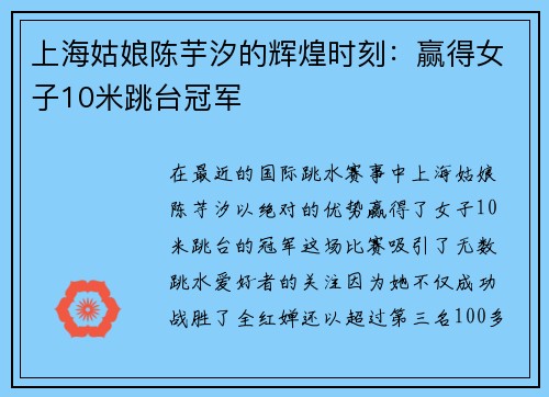 上海姑娘陈芋汐的辉煌时刻：赢得女子10米跳台冠军