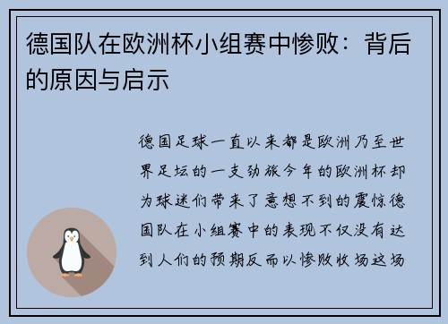 德国队在欧洲杯小组赛中惨败：背后的原因与启示