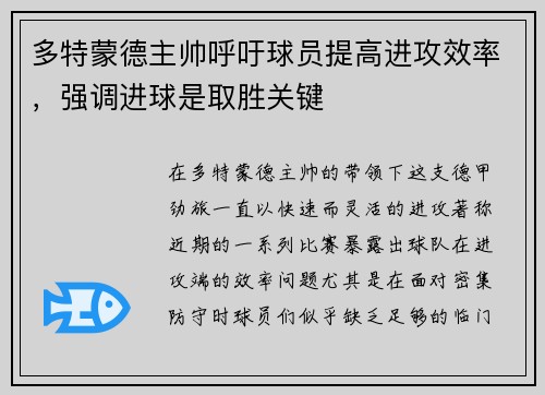 多特蒙德主帅呼吁球员提高进攻效率，强调进球是取胜关键