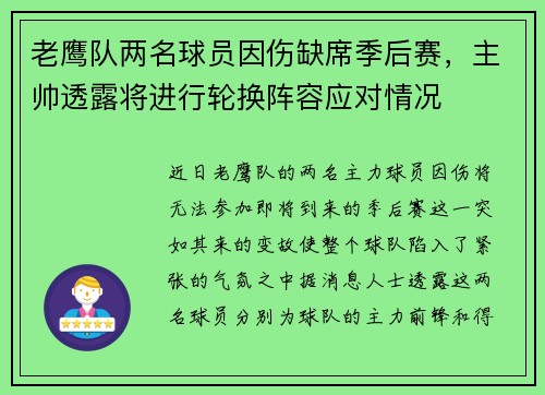 老鹰队两名球员因伤缺席季后赛，主帅透露将进行轮换阵容应对情况