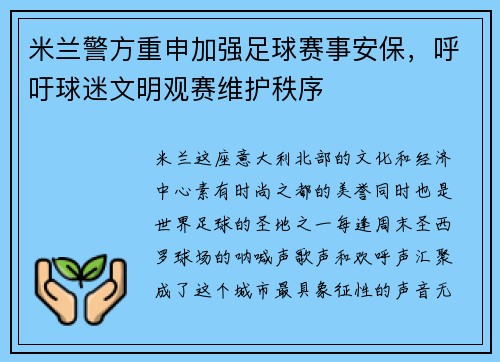 米兰警方重申加强足球赛事安保，呼吁球迷文明观赛维护秩序