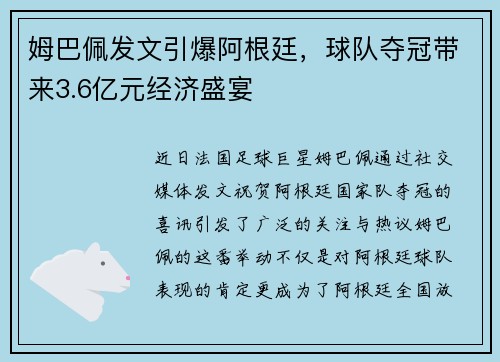 姆巴佩发文引爆阿根廷，球队夺冠带来3.6亿元经济盛宴