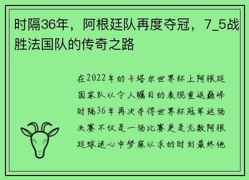 时隔36年，阿根廷队再度夺冠，7_5战胜法国队的传奇之路